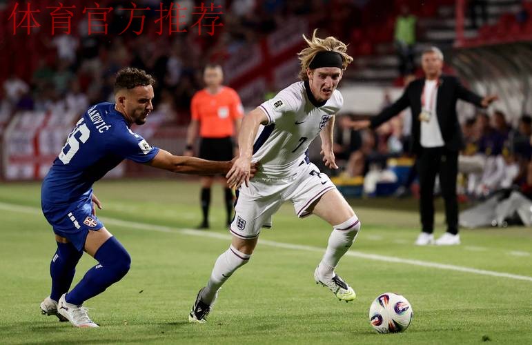 世预赛：英格兰2-0取7连胜！塞尔维亚无缘世界杯，阿森纳双星破门