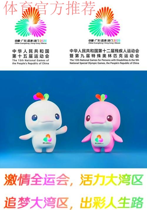 十五运会和残特奥会口号会徽吉祥物揭晓
